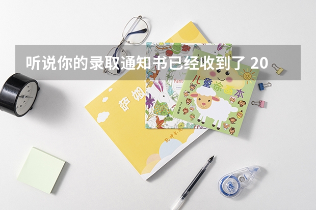 听说你的录取通知书已经收到了 2022年大专录取通知什么时间可以查得到