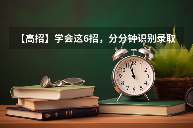 【高招】学会这6招，分分钟识别录取通知书真假 什么时候能收到大学录取通知书