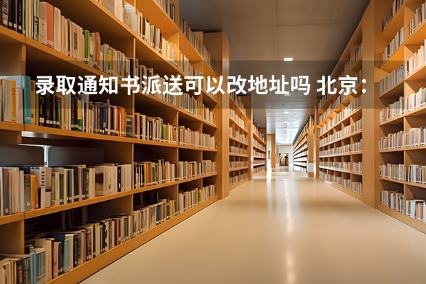 录取通知书派送可以改地址吗 北京：中央美术学院高考录取通知书查询入口