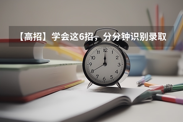 【高招】学会这6招，分分钟识别录取通知书真假 恭喜您被录取了，录取通知书正在派送中，查收请“注意”