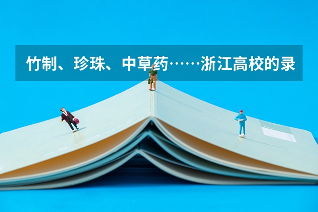 竹制、珍珠、中草药……浙江高校的录取通知书是这样给考生惊喜的 石家庄今年首封录取通知书送达