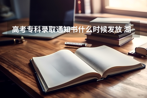 高考专科录取通知书什么时候发放 湖北各批次录取通知书什么时间发