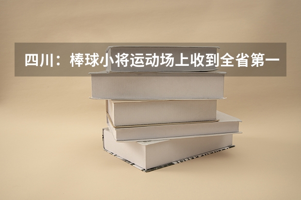 四川：棒球小将运动场上收到全省第一封高考录取通知书 高考录取通知书代码怎么查，掌握高考录取通知书代码查询方法