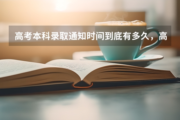 高考本科录取通知时间到底有多久，高考本科录取通知时间受影响因素多 上海大学校徽盲盒版录取通知书出炉