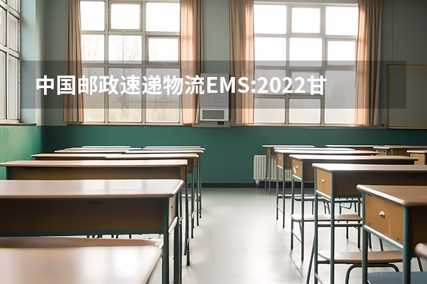 中国邮政速递物流EMS:2022甘肃高考录取通知书查询 重庆高校录取通知书大PK