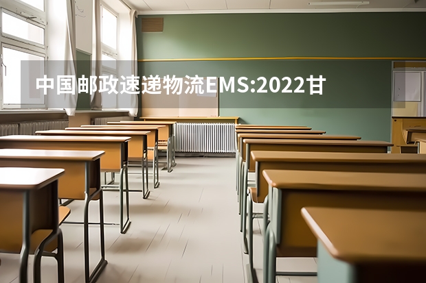 中国邮政速递物流EMS:2022甘肃高考录取通知书查询 高考录取通知书集锦怎么写，如何写出优秀的高考录取通知书集锦