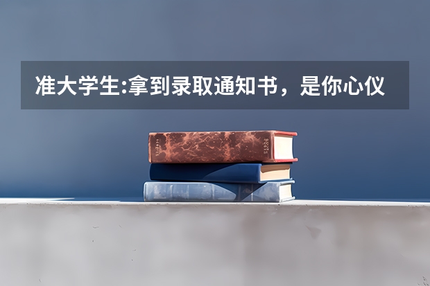 准大学生:拿到录取通知书，是你心仪的学校吗 贵州盛华职业学院高考录取通知书查询入口