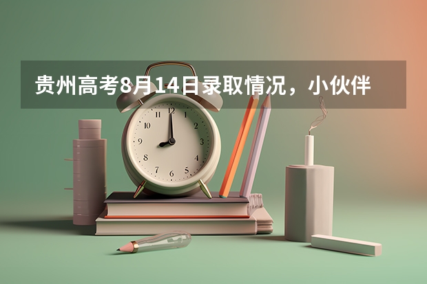 贵州高考8月14日录取情况，小伙伴们，收录取通知书啦 湖北各批次录取通知书什么时间发