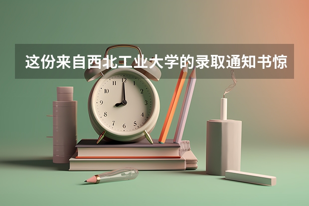 这份来自西北工业大学的录取通知书惊艳了考生 贵州高考8月14日录取情况，小伙伴们，收录取通知书啦