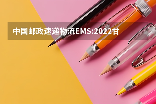 中国邮政速递物流EMS:2022甘肃高考录取通知书查询 专科录取通知书什么时间下来