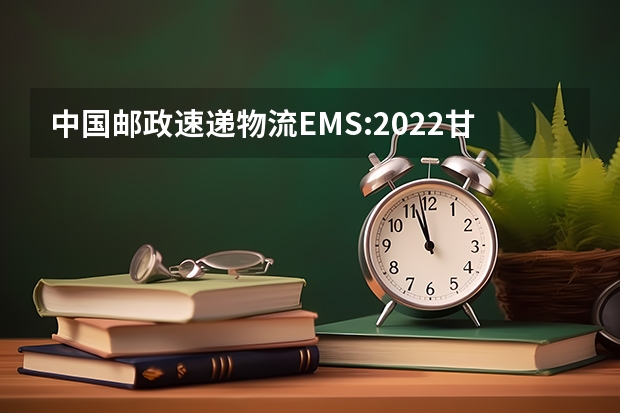 中国邮政速递物流EMS:2022甘肃高考录取通知书查询 所有的高考录取通知书都由EMS承运的