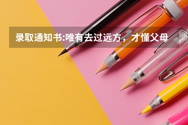 录取通知书:唯有去过远方，才懂父母情长 6年后拿录取通知书谢恩师