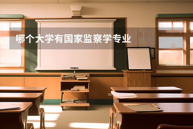 哪个大学有国家监察学专业