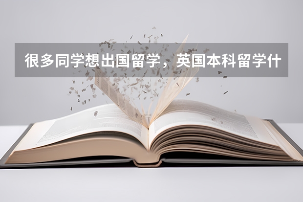 很多同学想出国留学，英国本科留学什么专业比较好？