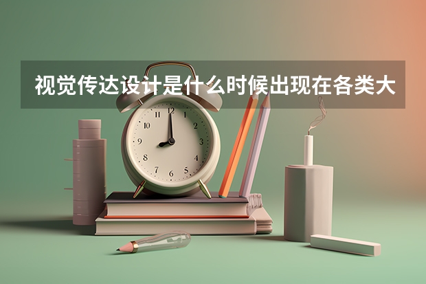 视觉传达设计是什么时候出现在各类大学中的？这个专业的招生率怎么样？