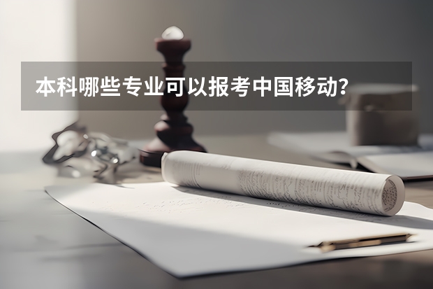 本科哪些专业可以报考中国移动？