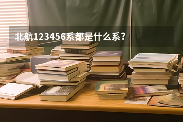 北航123456....系都是什么系?