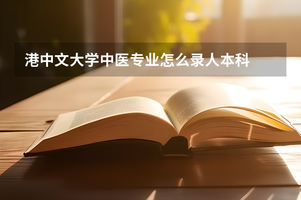 港中文大学中医专业怎么录人本科