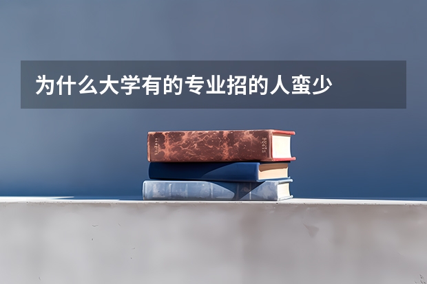 为什么大学有的专业招的人蛮少