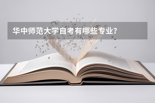 华中师范大学自考有哪些专业？