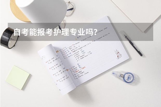 自考能报考护理专业吗？