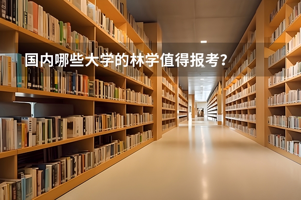 国内哪些大学的林学值得报考？