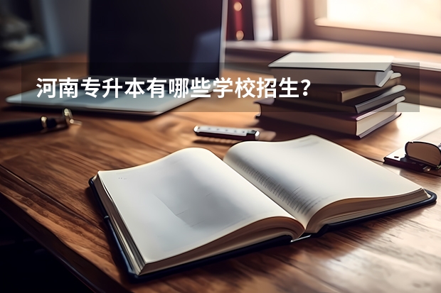 河南专升本有哪些学校招生？