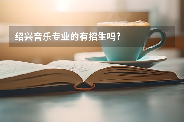 绍兴音乐专业的有招生吗?