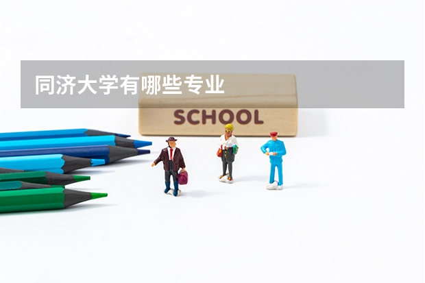 同济大学有哪些专业