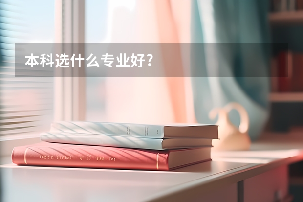 本科选什么专业好?