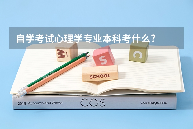 自学考试心理学专业本科考什么?