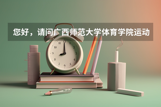 您好，请问广西师范大学体育学院运动人体科学专业复试考什么呢，我是今年调剂生