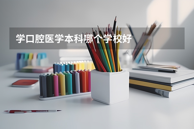 学口腔医学本科哪个学校好