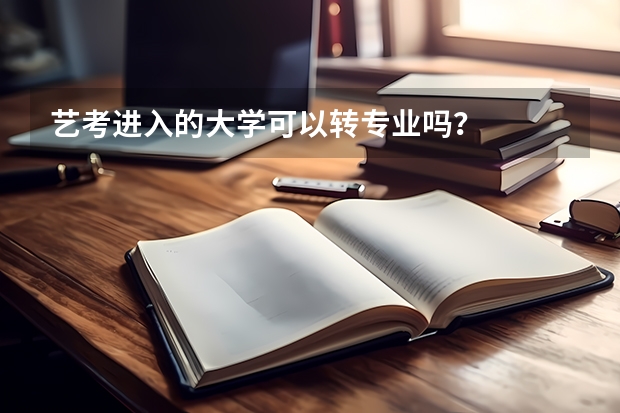 艺考进入的大学可以转专业吗？