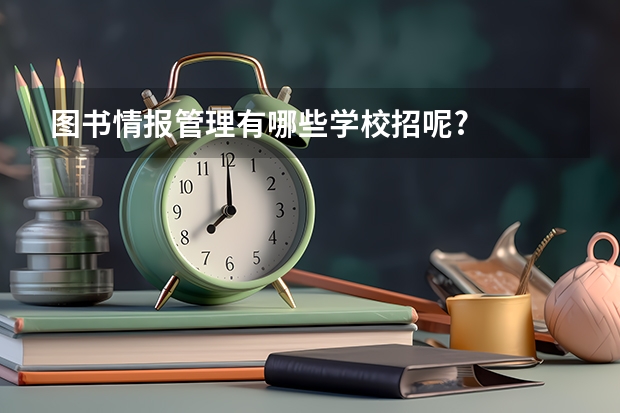 图书情报管理有哪些学校招呢?