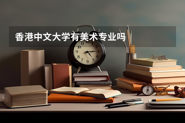 香港中文大学有美术专业吗