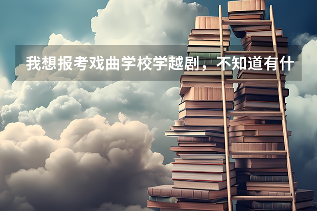 我想报考戏曲学校学越剧，不知道有什么要求？