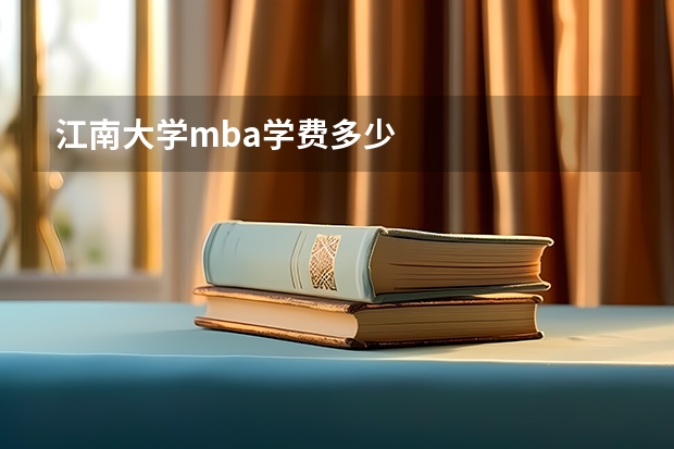 江南大学mba学费多少