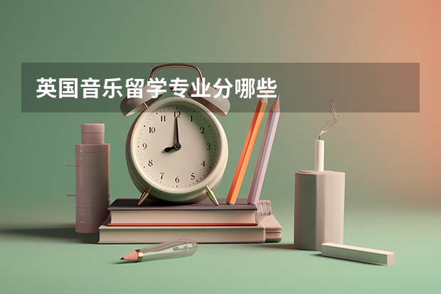 英国音乐留学专业分哪些