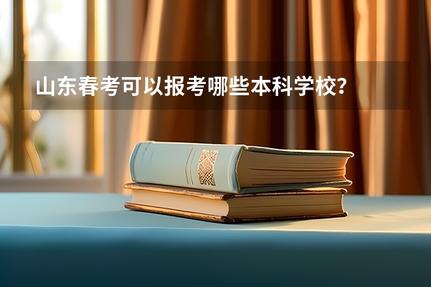 山东春考可以报考哪些本科学校？