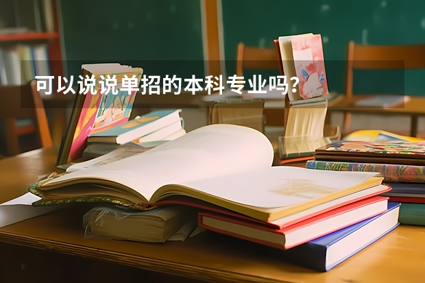 可以说说单招的本科专业吗？