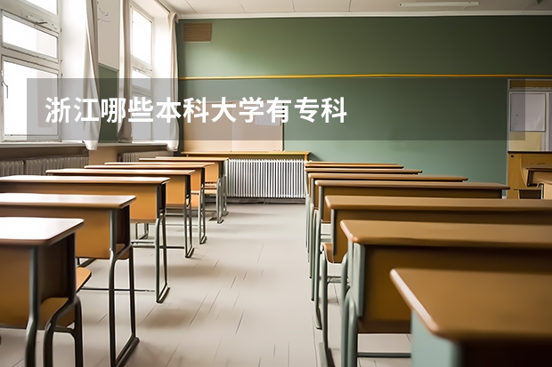 浙江哪些本科大学有专科