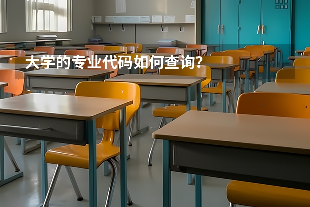 大学的专业代码如何查询？