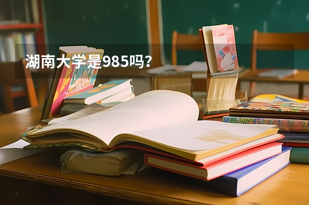 湖南大学是985吗？