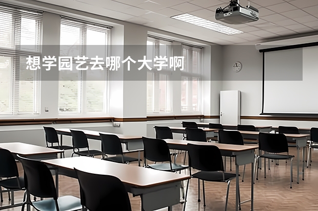 想学园艺去哪个大学啊