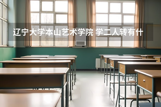 辽宁大学本山艺术学院 学二人转有什么要求？学费多少…