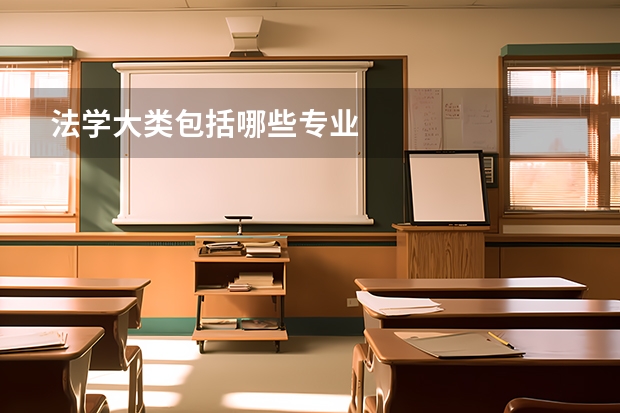 法学大类包括哪些专业