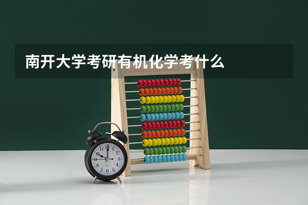 南开大学考研有机化学考什么