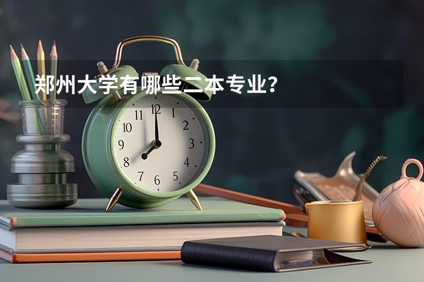 郑州大学有哪些二本专业？