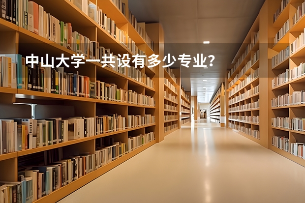 中山大学一共设有多少专业？